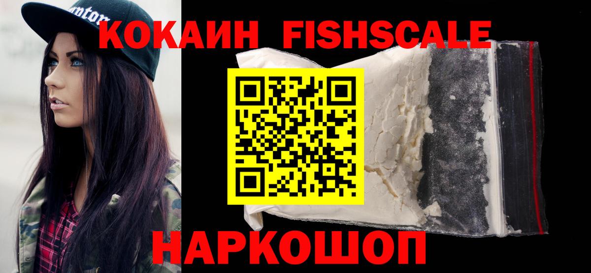 КОКАИН FishScale  Вход с VPN  COCAIN VHQ  закладки  Тайшет  Кокаин 