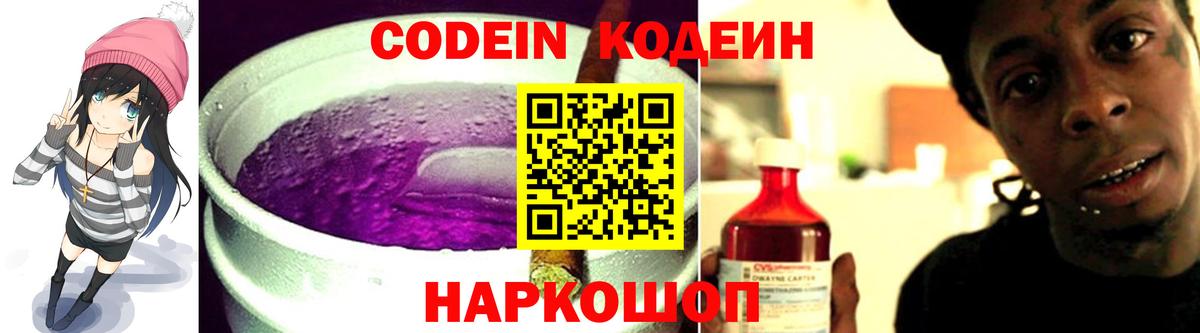 Кодеин Purple Drank  Вход с VPN  Тайшет  Кодеиновый сироп Lean напиток Lean (лин) 